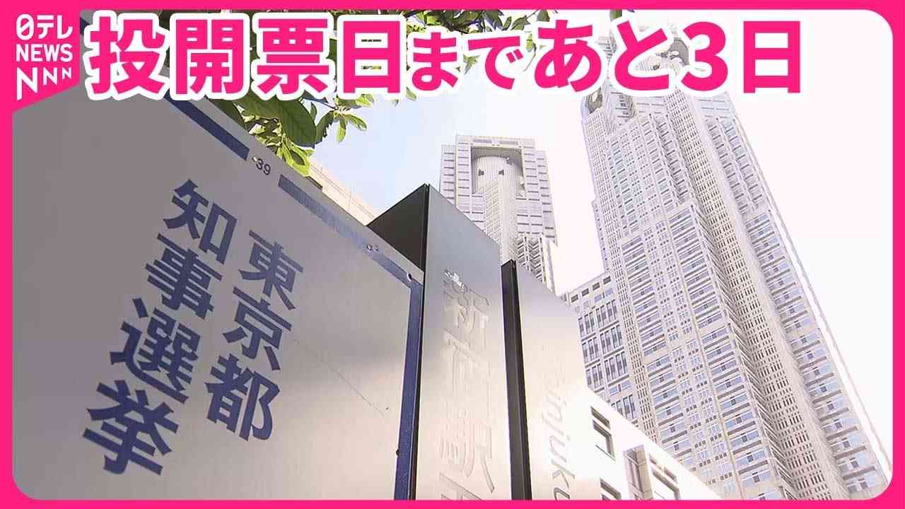 【最終盤の東京都知事選】“七夕決戦”まであと3日　“戦略にも変化” - YouTube