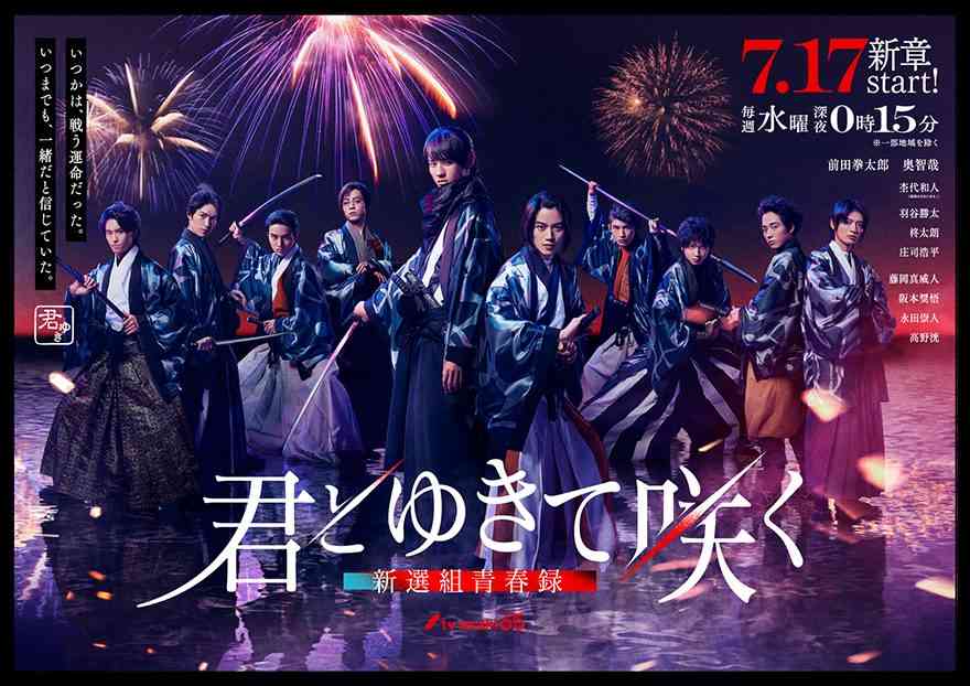 テレ朝POST » 『君とゆきて咲く』新章開幕前にメインビジュアル解禁！花火が照らす隊士たちの“覚悟の表情”