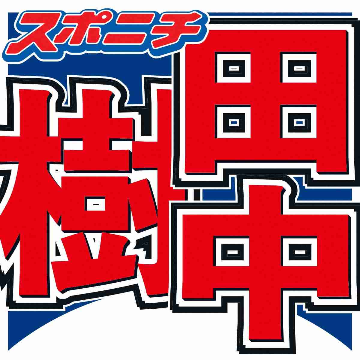 田中樹の“あざとテク”にネット賛否　好きな人の服にこっそり香水かける技披露も「引く」「最高」真っ二つ― スポニチ Sponichi Annex 芸能