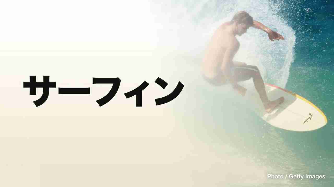 サーフィン 女子・男子 第2ラウンド - ライブ｜TVer パリ2024オリンピック無料ライブ・ハイライト配信中！