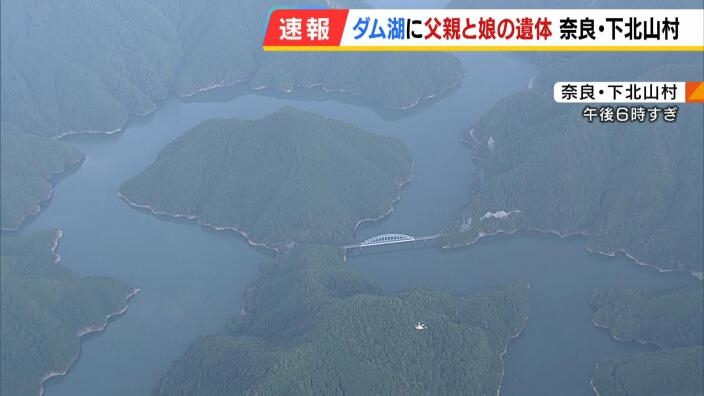 ５歳娘と５２歳父親の遺体見つかる　父親はダムに浮かんだ状態、娘は橋の付け根の土台に横たわる | MBSニュース