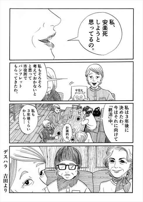 「ばあちゃんいつ死ぬの？」　安楽死が認められた世の中で死を迫られる漫画「デスハラ」が考えさせられる