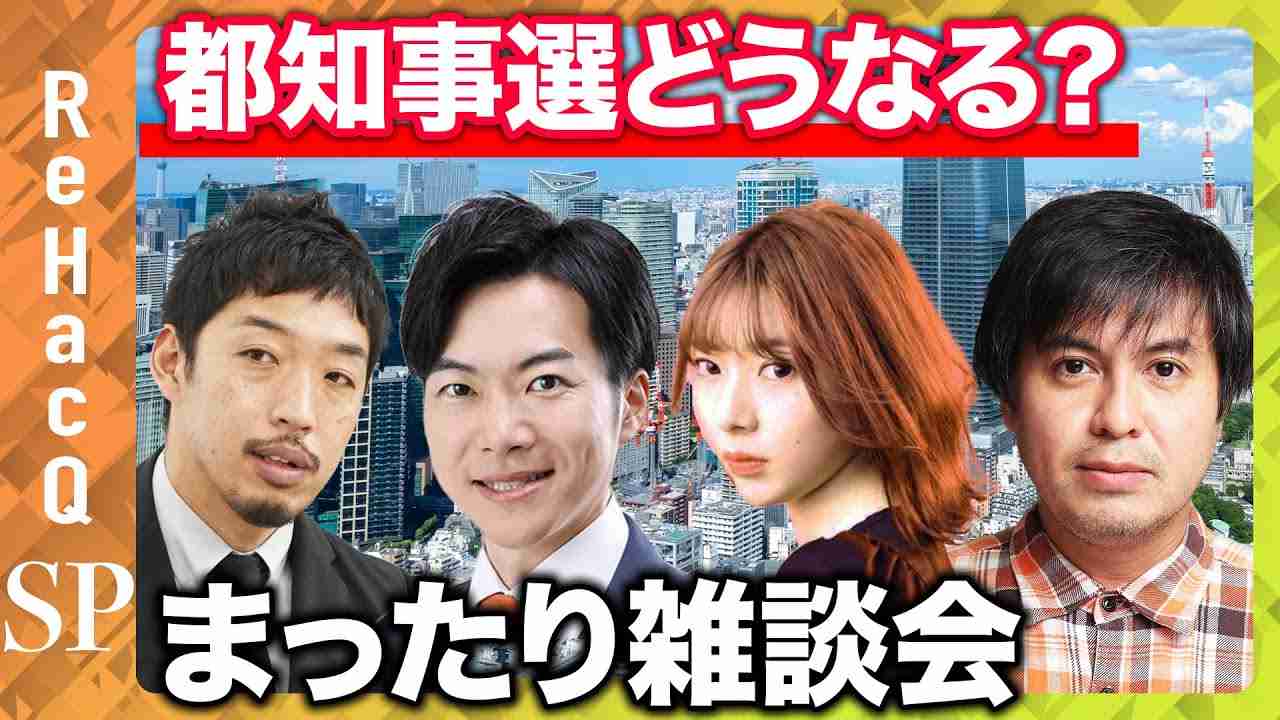 【都知事選どうする？】まったり雑談会【西田亮介vs辻愛沙子vs音喜多駿vs高橋弘樹】 - YouTube