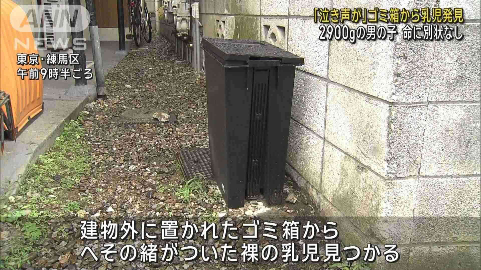 「泣き声がする」東京・練馬区のアパートでゴミ箱から乳児見つかる　2900gの男の子…命に別状なし