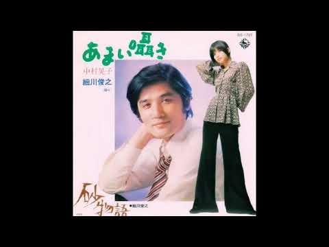 あまい囁き - Paroles, Paroles /  中村晃子・細川俊之 - YouTube
