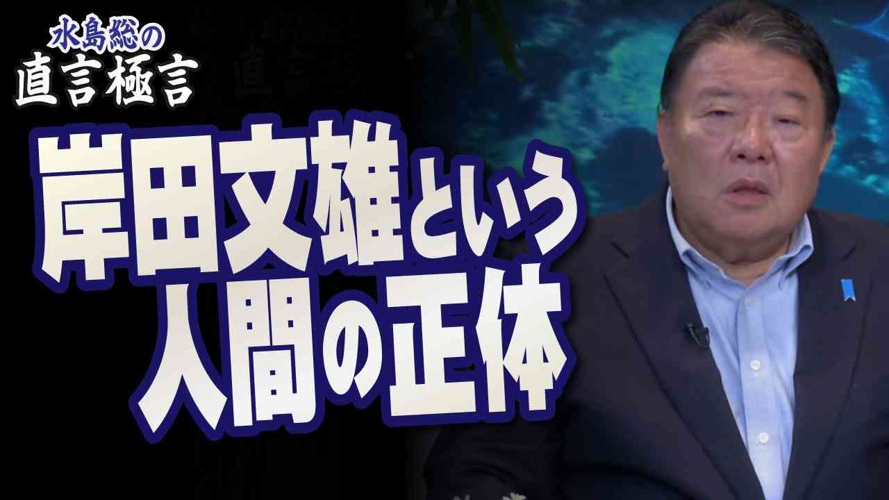 【直言極言】岸田文雄という人間の正体 [桜R6/6/28] - YouTube