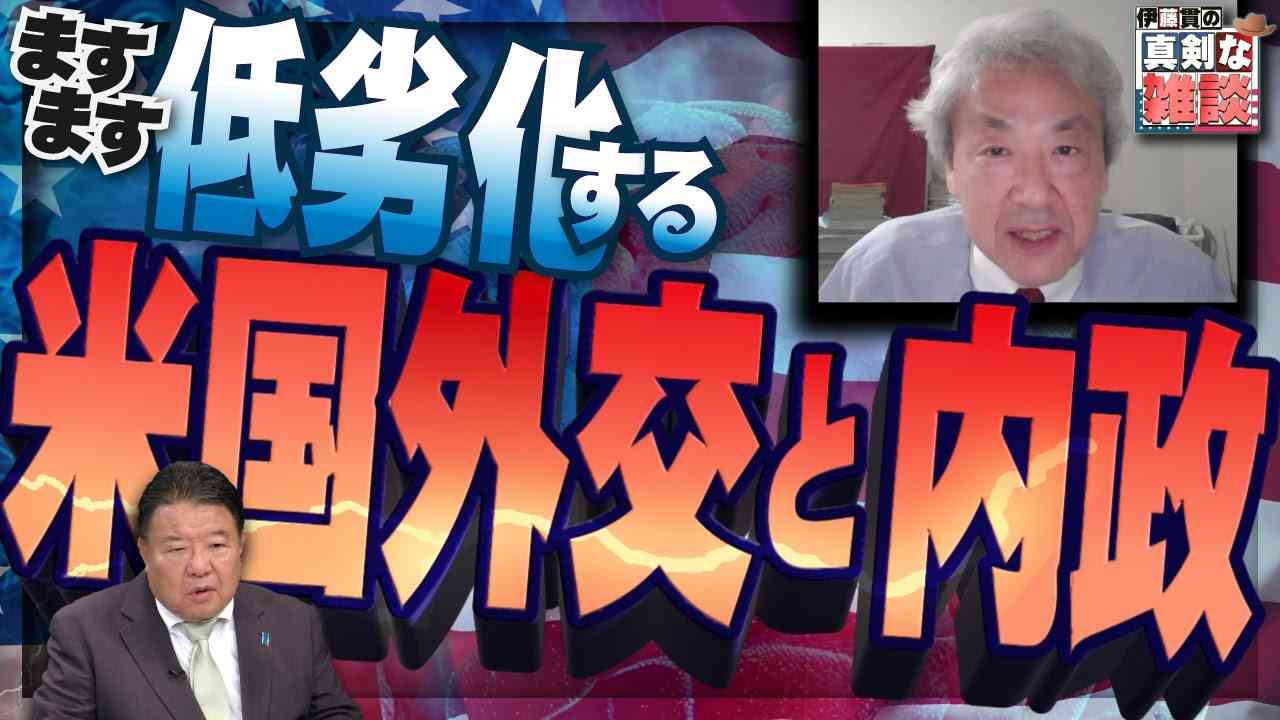 【伊藤貫の真剣な雑談】第18回 伊藤貫×水島総「ますます低劣化する米国外交と内政」[桜R6/6/15] - YouTube