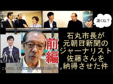 【朗報!!石丸市長、佐藤章氏を説得す前編】元朝日新聞記者でジャーナリストの佐藤さんを納得いく説明で、事後最高レベルの評価のコメントをいただいた模様を考察します。前編。 - YouTube