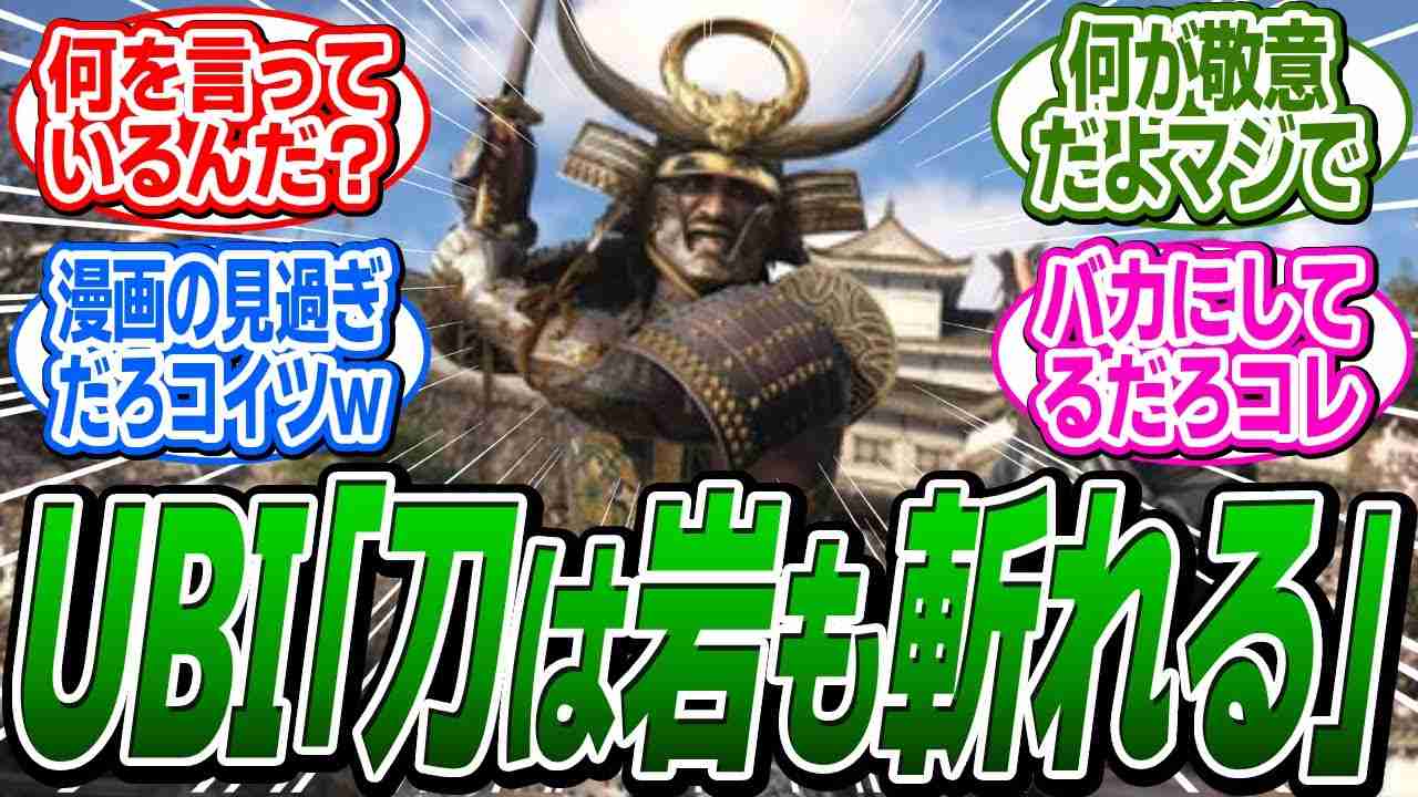 UBIの新しいインタビュー「私たちは刀に敬意を表したかった。伝説では刀は岩を切り裂くことができた」 に関する反応集【アサシンクリード/シャドウズ/反応集】 - YouTube