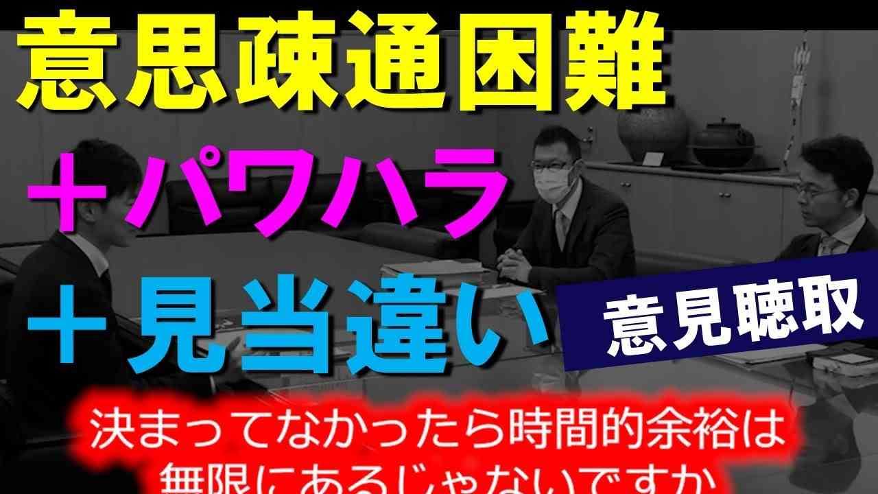 意思疎通困難＋パワハラ＋越権行為　意見聴取 - YouTube
