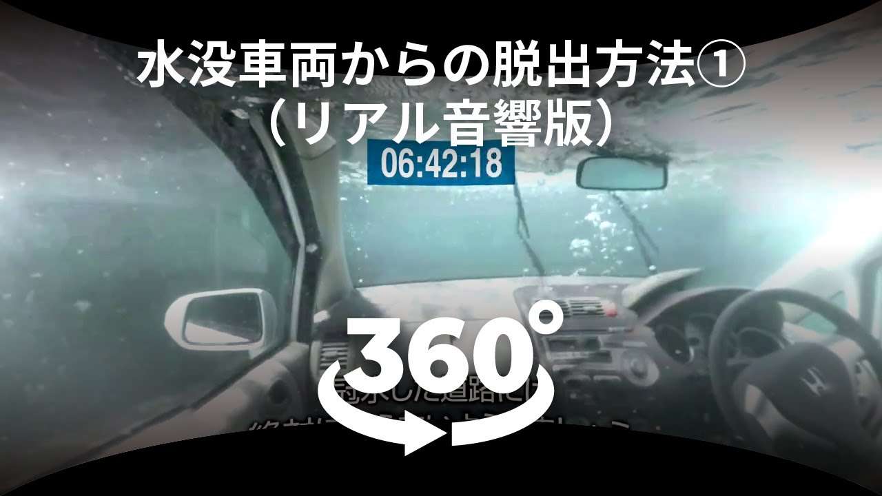 360度動画でVR体験！水没車両からの脱出【疑似体験版】 - YouTube