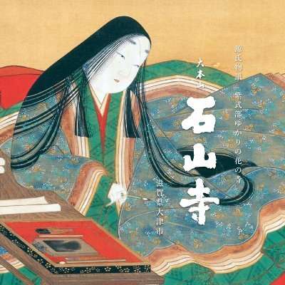 石山寺  Ishiyamadera on Twitter: 