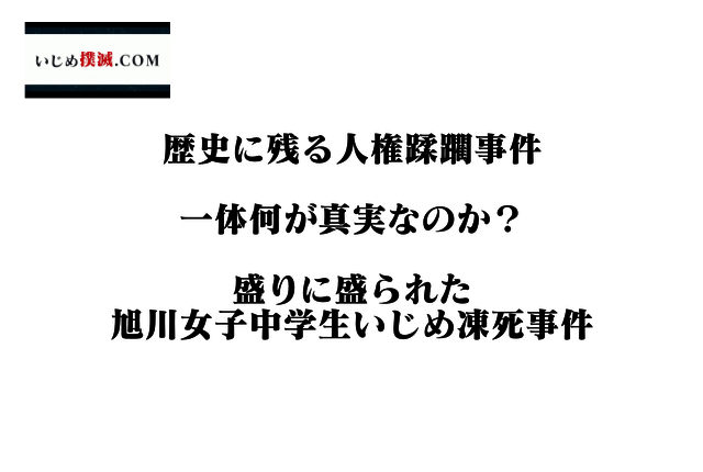 【歴史に残る人権蹂躙事件】一体何が真実なのか？【盛りに盛られた旭川女子中学生いじめ凍死事件】 | いじめ撲滅.COM