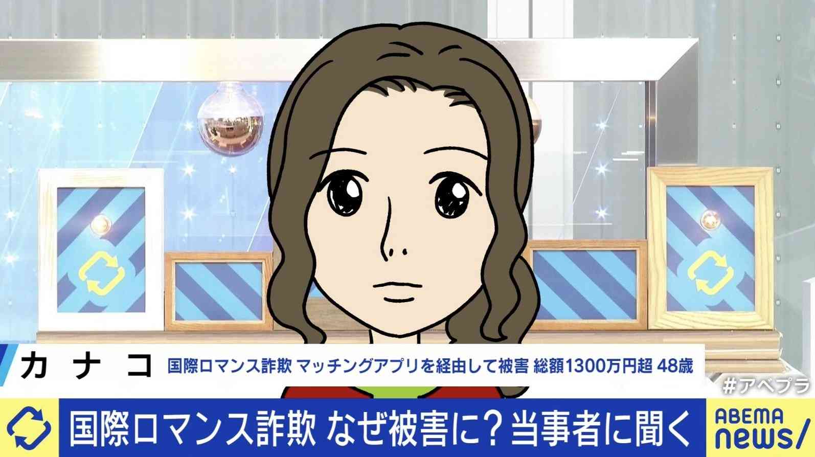 “国際ロマンス詐欺”急増 被害総額1300万円超の当事者女性に聞く あおちゃんぺ「キャバクラの営業LINEみたい」 弁護士に相談する際の“二次被害”にも注意？ | 経済・IT | ABEMA TIMES | アベマタイムズ