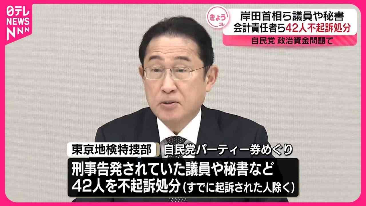 岸田首相ら42人が不起訴処分に　自民党政治資金問題めぐり