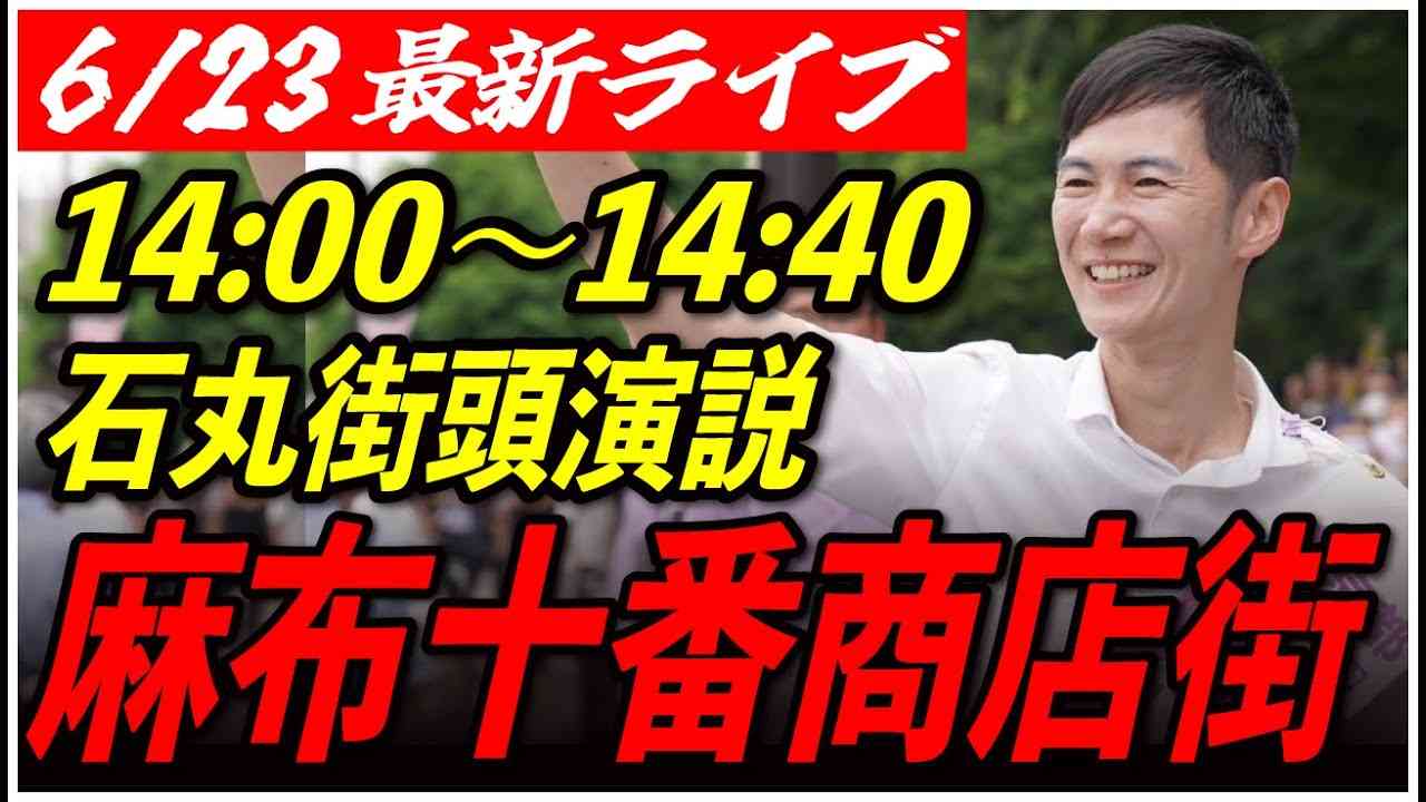 【麻布十番商店街】石丸伸二街頭演説　6/23/14:00〜14:40【臨場感カメラ/横向き】 - YouTube