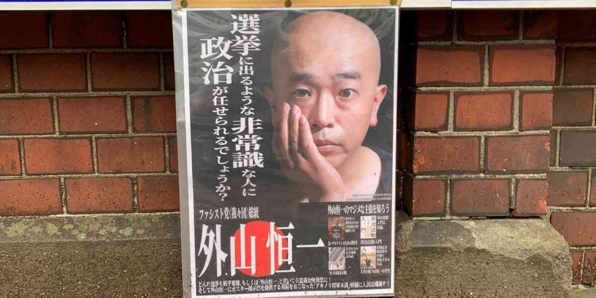伝説の政見放送・外山恒一さん、都知事選どうみる？   不出馬ながら自身のポスターを掲示したワケ - 弁護士ドットコム