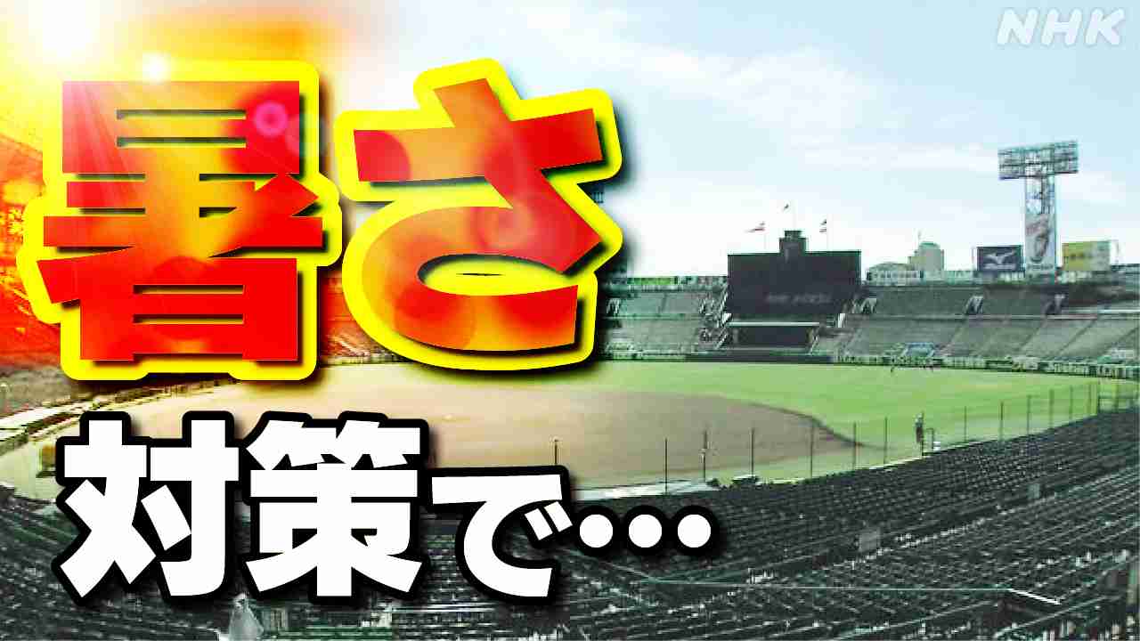 高校野球 夏の甲子園 試合を午前と夕方の2部制に 暑さ対策で 2024年 開幕から3日間にかぎり導入へ | NHK | 夏の全国高校野球