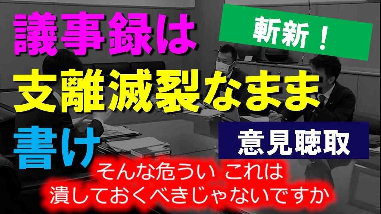 議事録は支離滅裂なまま書け「議会基本条例に反する！」斬新な発想！　石丸伸二 - YouTube