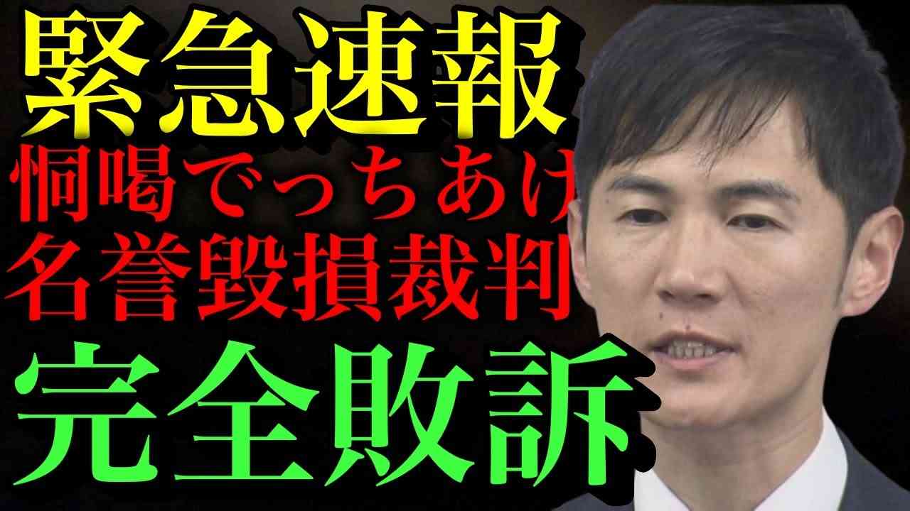 【速報】石丸伸二が恫喝でっちあげ名誉毀損裁判でまた“ぐうの音も出ない完全敗訴”で連敗記録を更新！【安芸高田市・東京都知事選】【政治ネタ】 - YouTube