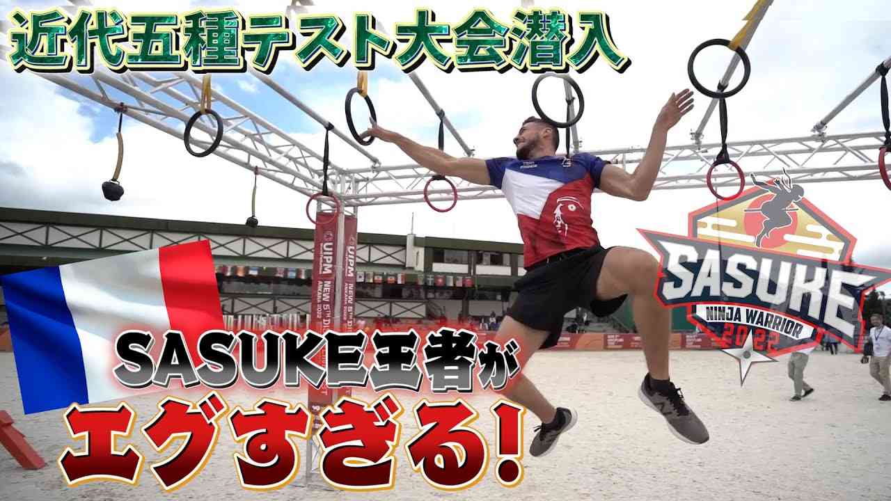 【衝撃】五輪採用へ…近代五種テスト大会で優勝したフランスSASUKE王者が速すぎた！ - YouTube