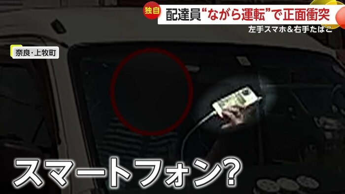 左手にスマホ&右手にタバコ…配達員“ながら運転”で正面衝突 地図見るためよそ見?シートベルト未着用の疑いも 奈良・上牧町