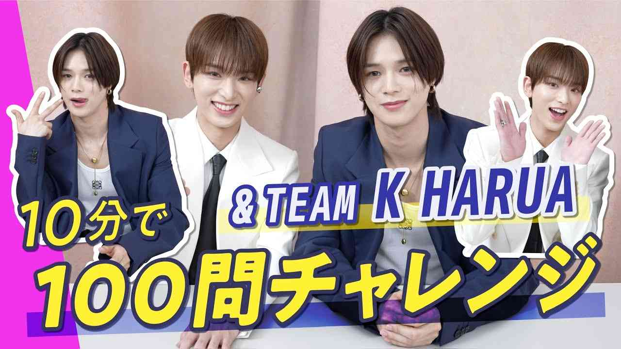 【&TEAM K・HARUA】10分で100の質問チャレンジ！爆笑回答やメンバー愛深めの沁みる回答も… - YouTube