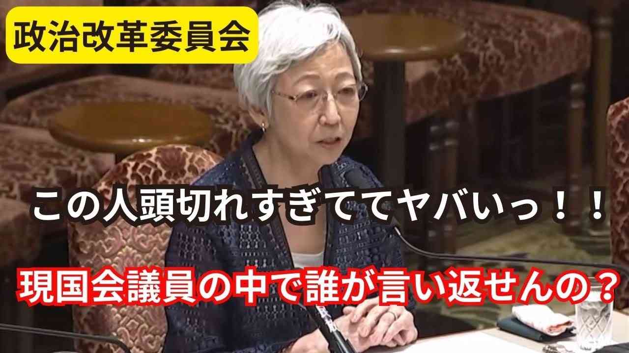 【気品ある的確な言葉で詰めてくる大山参考人】この人のいう言葉は的を射すぎていてやばい。。。【政治改革委員会】 - YouTube