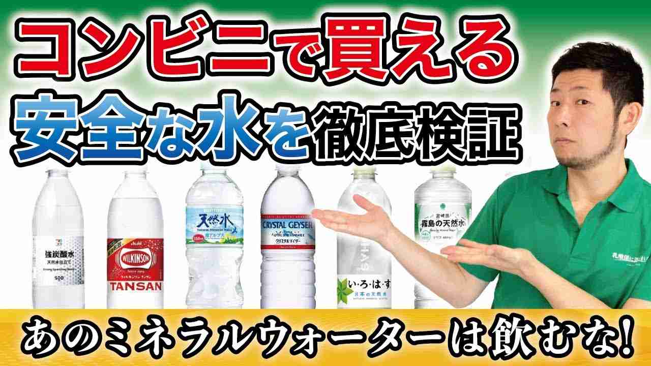 【徹底比較】飲むべき水はこれ！ガチで安全な水は◯◯を含まない！？ - YouTube