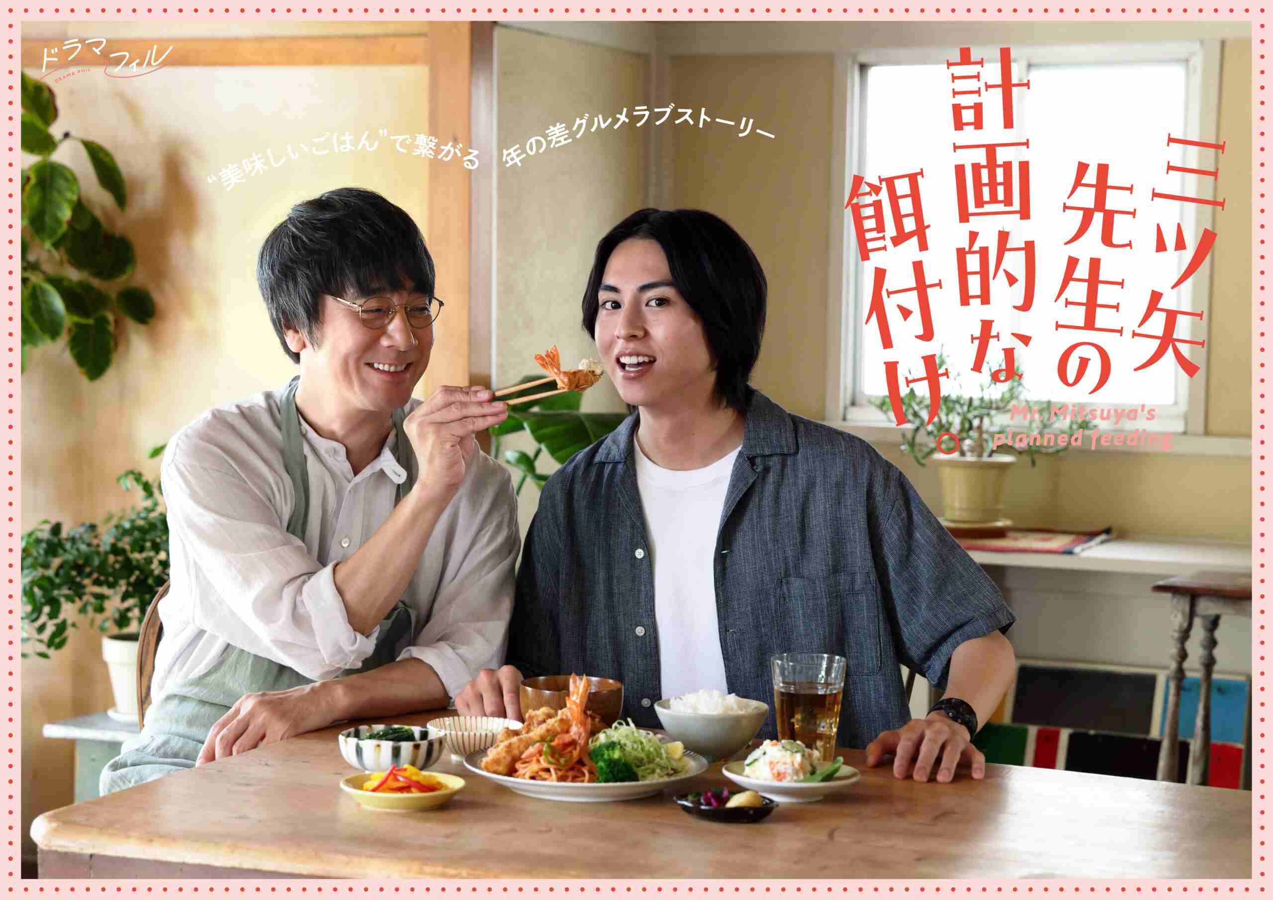 山崎まさよし×酒井大成　『三ツ⽮先⽣の計画的な餌付け。』キービジュアル解禁！　今森茉耶ら追加キャスト発表！！ – TREND NEWS CASTER