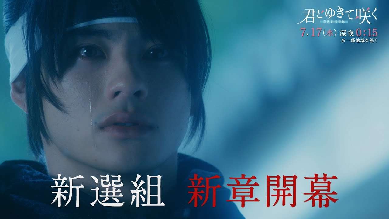 「君とゆきて咲く ～新選組青春録～」＃12PR／7月17日（水）深夜0:15～ - YouTube