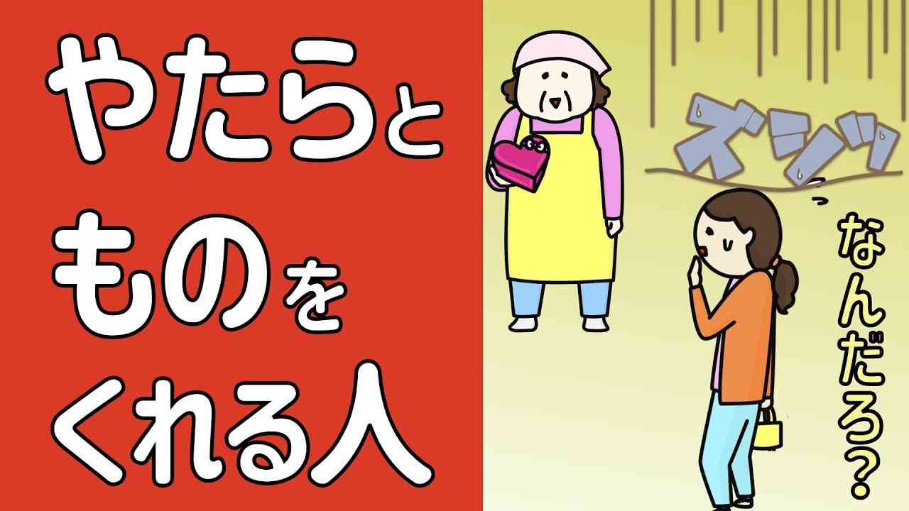 やたらと物をくれる人 - YouTube