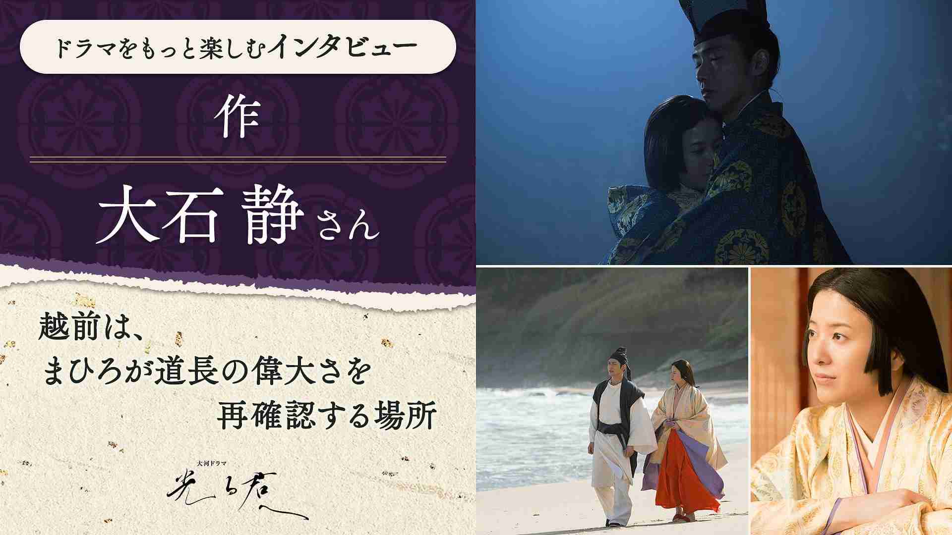 作　大石静さん　～越前は、まひろが道長の偉大さを再確認する場所 - 大河ドラマ「光る君へ」 - NHK