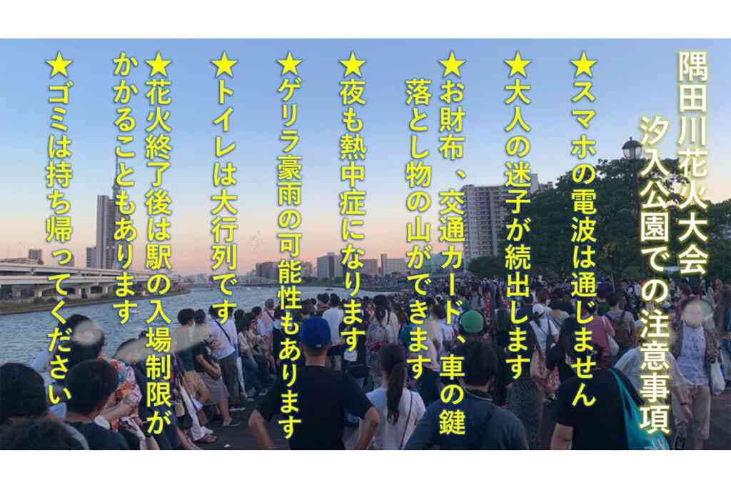 「ほんとにやばそう」隅田川花火大会に都立公園が注意喚起　“まさかの内容”にネット衝撃「脅しがすごい！」