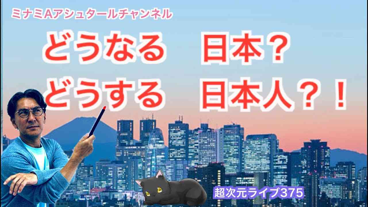 超次元ライブ375【どうなる　日本？ どうする　日本人？！】ミナミAアシュタールチャンネル - YouTube