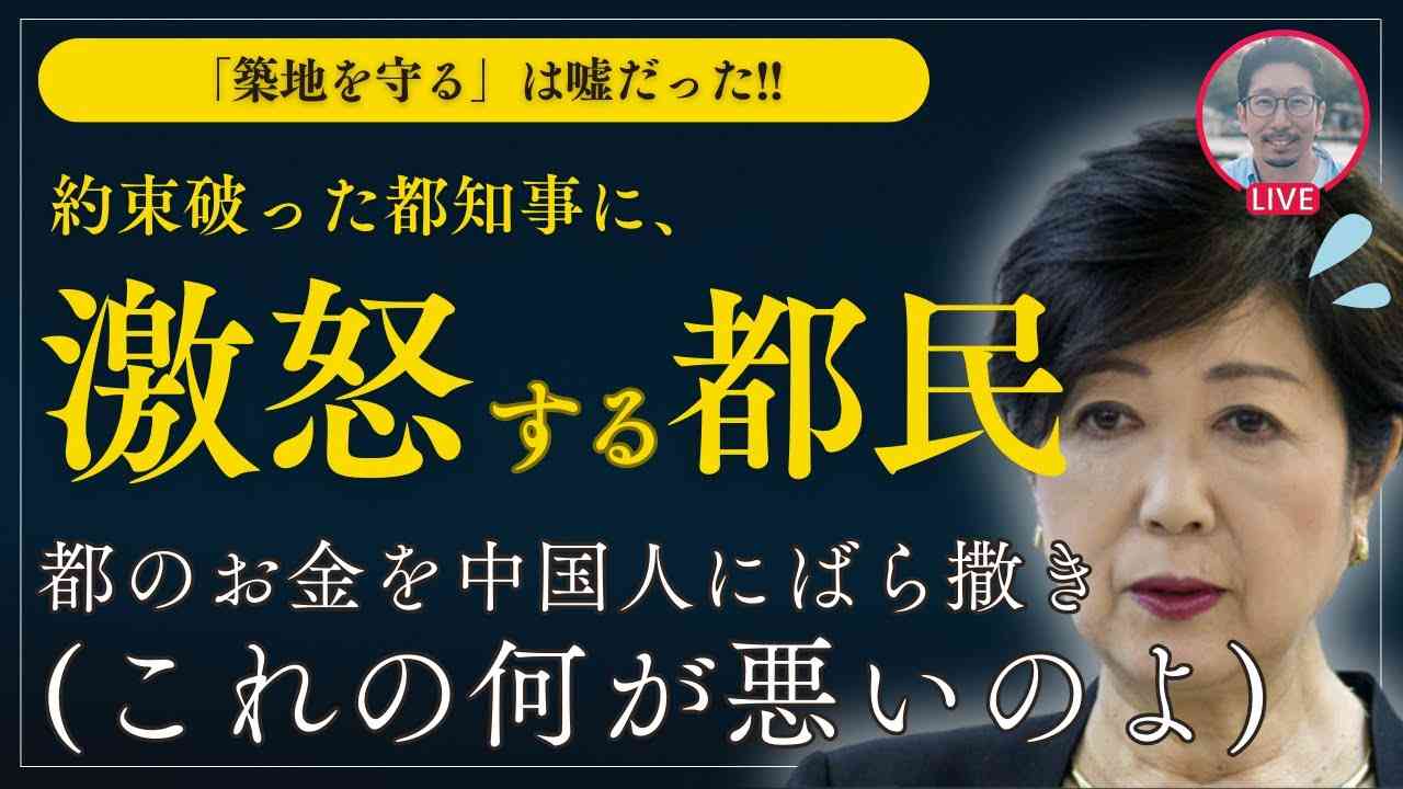 【都知事に激怒する都民】「築地を守る」は嘘だった!! 都のお金を中国人にばら撒き/政府行動計画が閣議決定される!! etc... #小池百合子 #東京都知事選 #蓮舫 #石丸伸二 - YouTube