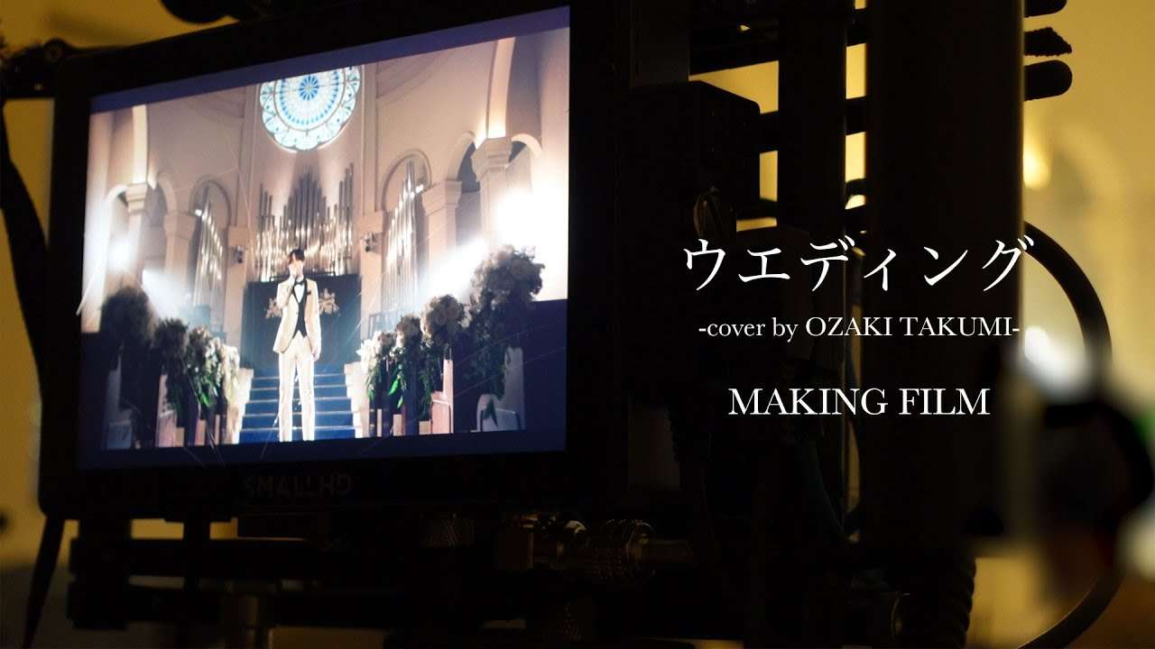 [INI COVER] 尾崎匠海 - ウエディング (Original by 音田雅則) MAKING FILM - YouTube
