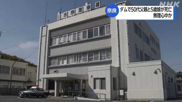 奈良 下北山村のダムで５０代父親と５歳娘が死亡 無理心中か｜NHK 関西のニュース