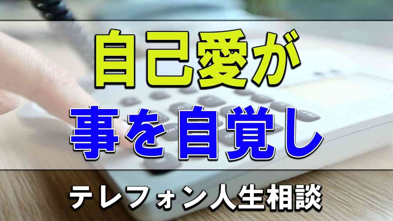 [テレフォン人生相談 ] 自己愛が相当強い事を自覚していなかった52才女性の相談!今井通子＆高橋龍太郎! - YouTube