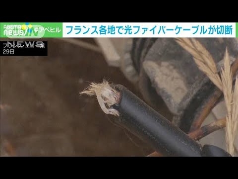 五輪開催中のフランス各地で光ケーブル切断(2024年7月30日) - YouTube
