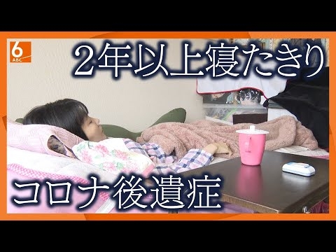 【最新研究】２年以上も寝たきり･･･新型コロナ後遺症で苦しむ人たち　患者に共通する”特徴”とは？　思考力低下・仕事にも影響【newsおかえり特集】 - YouTube