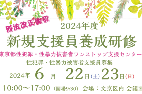 性暴力救援センター・SARC東京 - 性暴力や性犯罪の電話相談を24時間365日受付