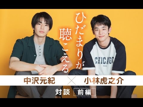中沢元紀×小林虎之介　スチール撮影風景を公開 - YouTube