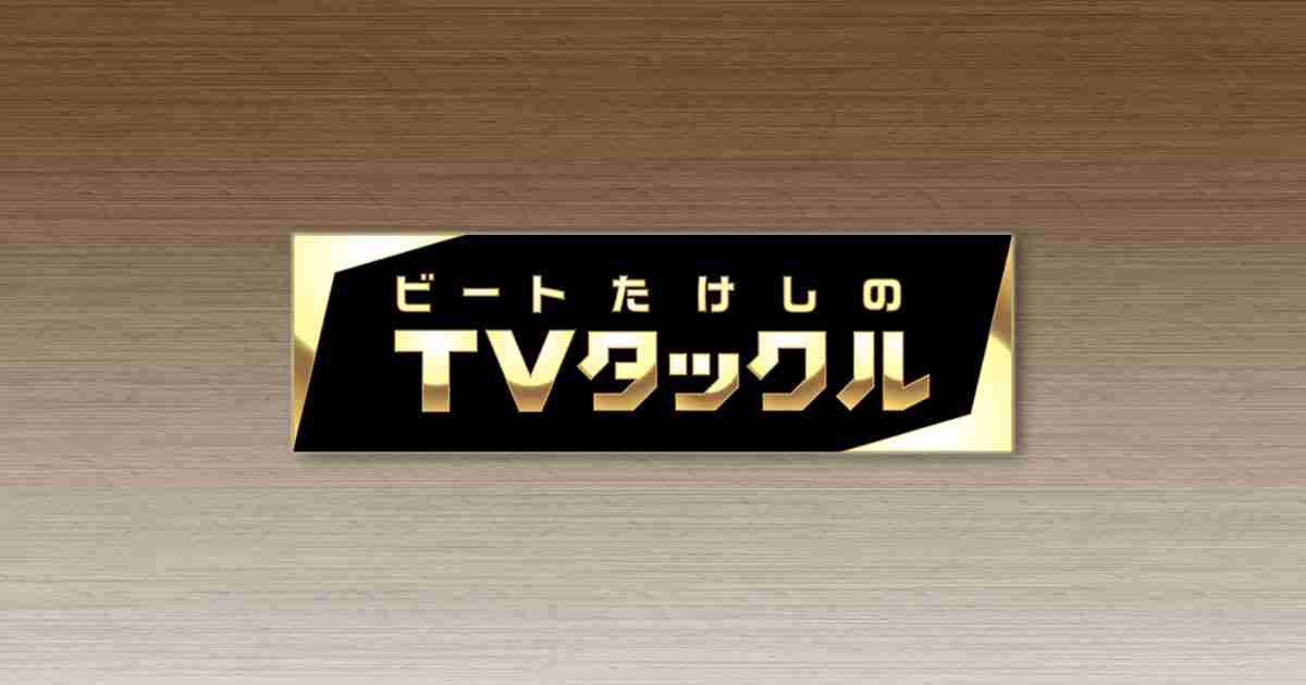 ビートたけしのTVタックル｜テレビ朝日