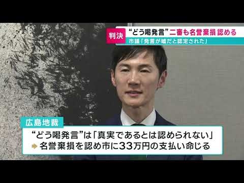 【安芸高田市】石丸前市長“どう喝発言”二審でも名誉棄損認める - YouTube