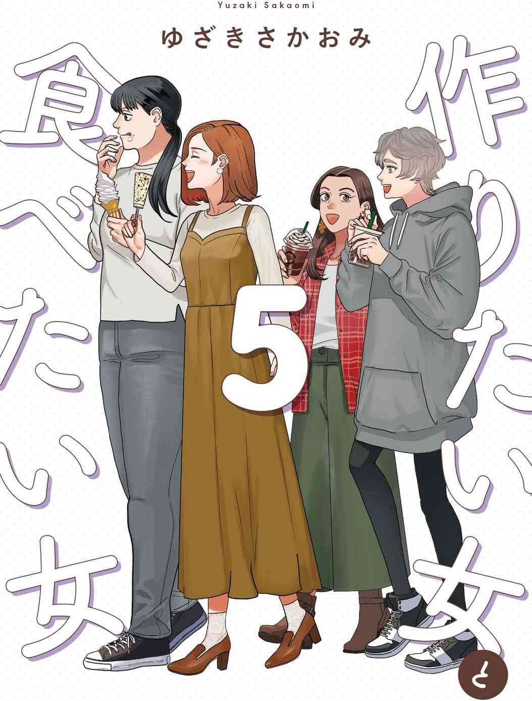 漫画の「作りたい女と食べたい女」について語ろう【アンチ禁止】
