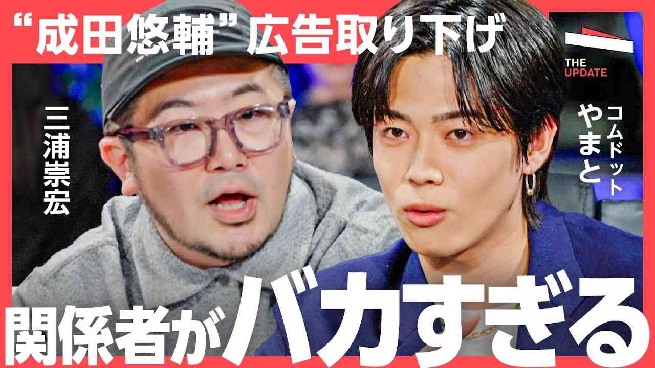 【コムドット やまと】「炎上してもスポンサーは守ってくれない！」キャンセルカルチャーとどう付き合うべきなのか？