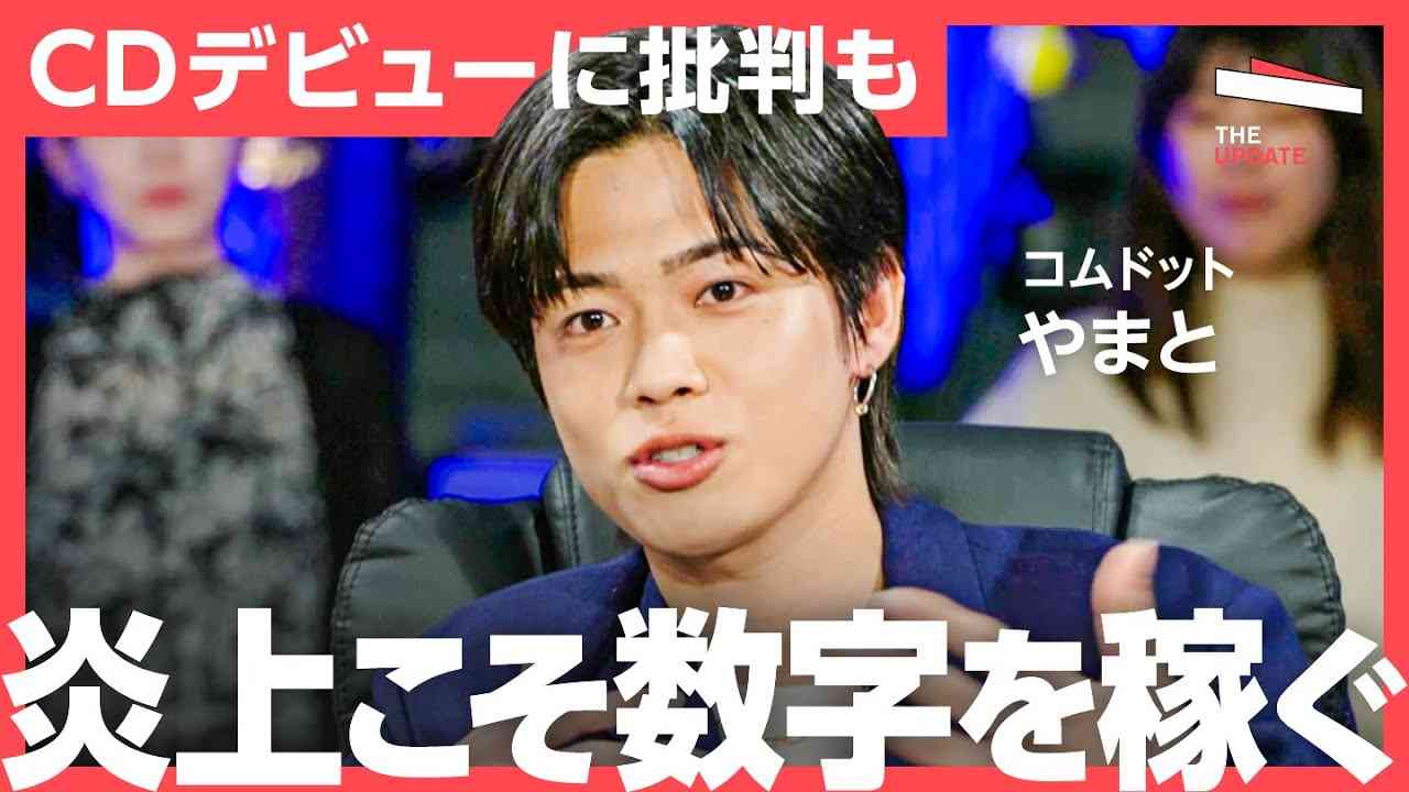 「良いニュースは金にならない？」ネガティブコメント、アンチが渦巻くSNS対応策とは？(コムドットやまと、三浦崇宏、椎木里佳、石田健) - YouTube