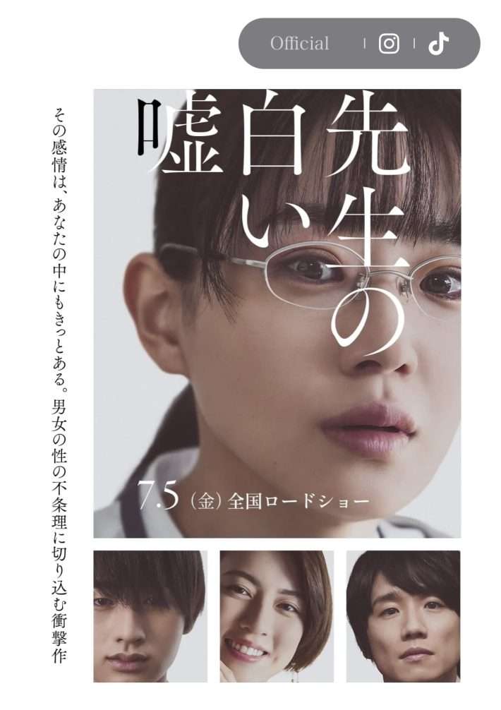 映画『先生の白い嘘』公開で起きた“もう一つの大問題”。インティマシーコーディネーター騒動だけじゃなかった