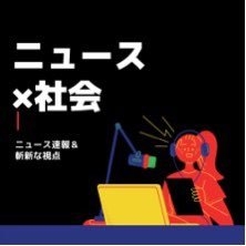 ジャーナリスト　伊東　森の新しい社会をデザインする　The Middle News Journal on Twitter: 